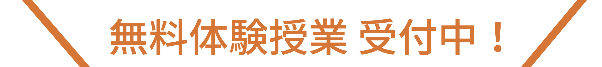 無料体験授業受付中