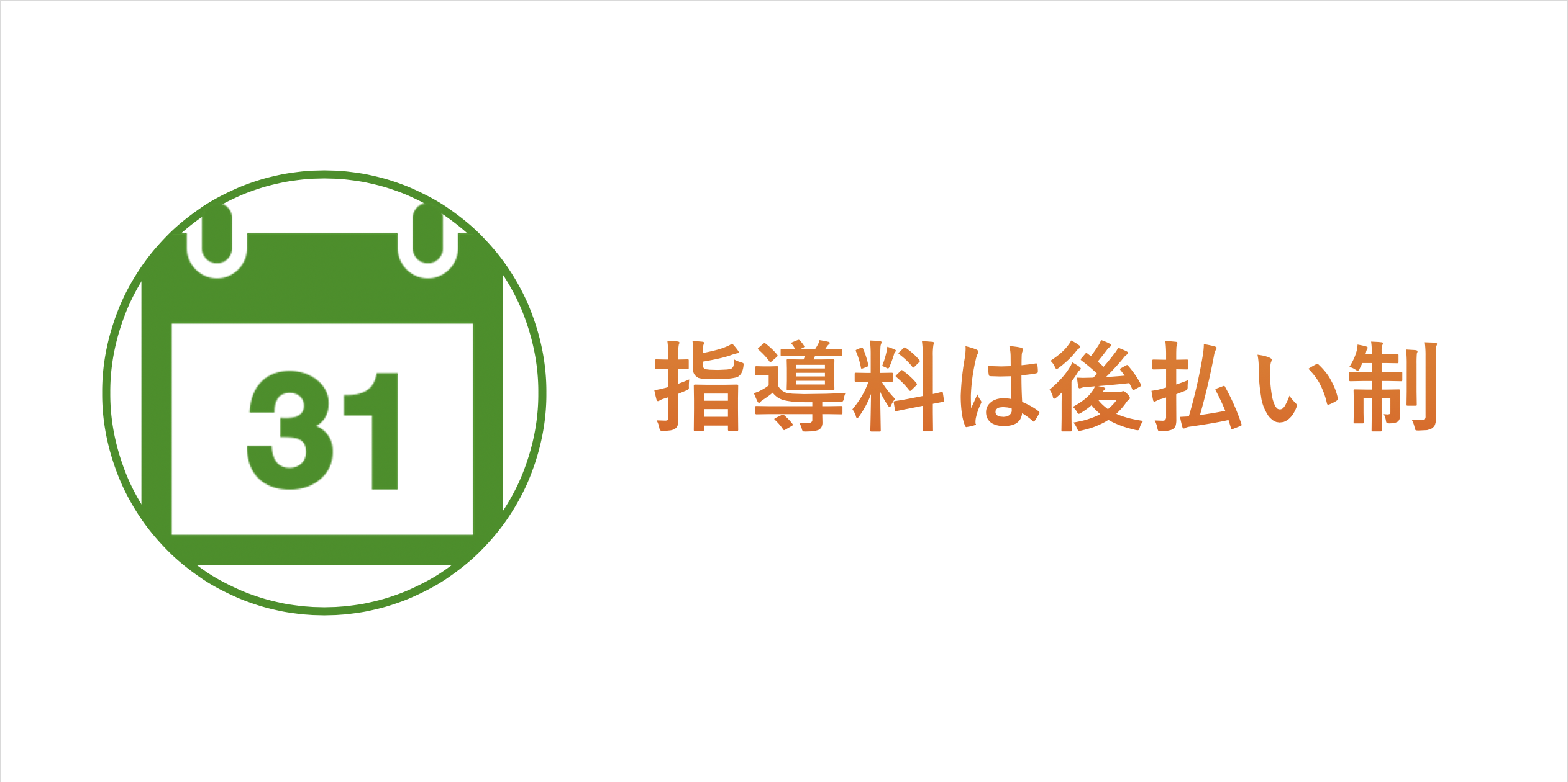 指導料金は完全後払い制
