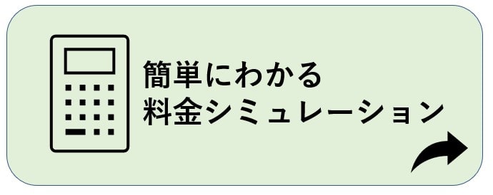 料金シミュレーション
