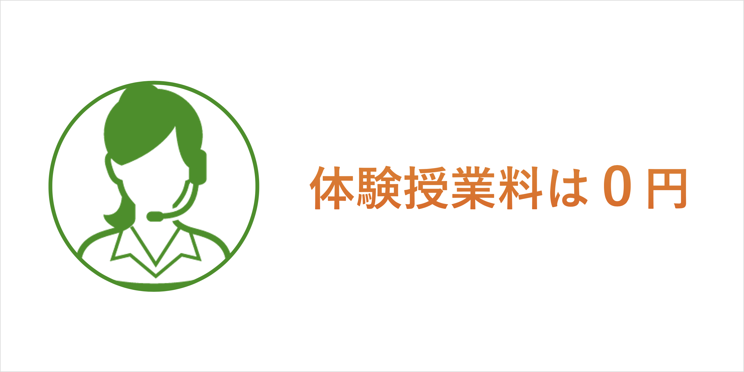 体験授業料無料
