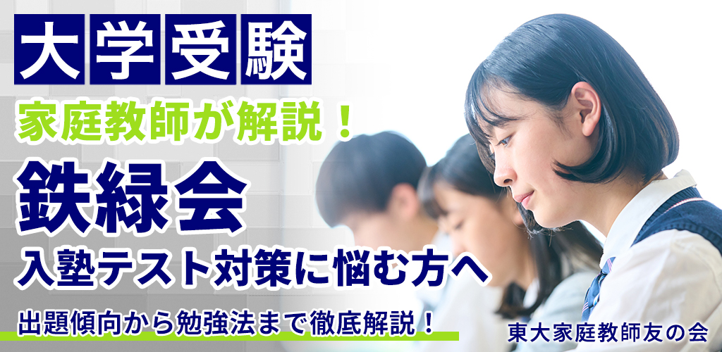 鉄緑会入塾テスト対策に悩む方へ！出題傾向から勉強法まで家庭教師が徹底解説！