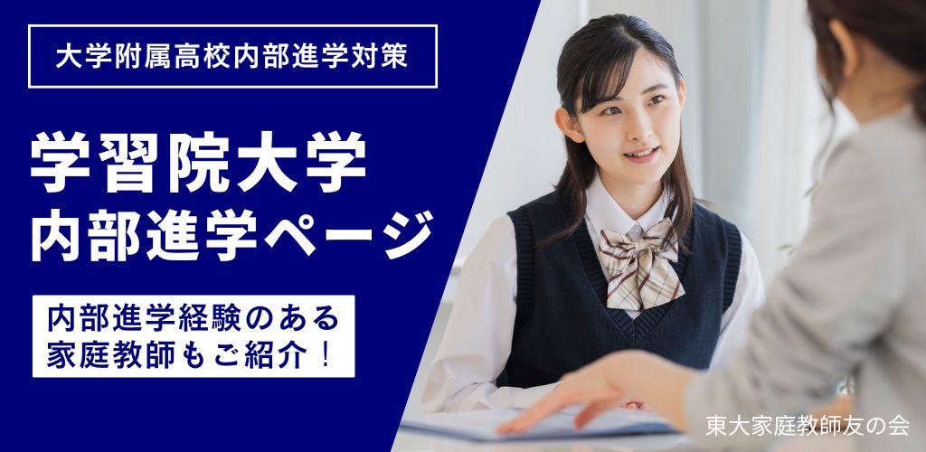 学習院大学 内部進学ページ