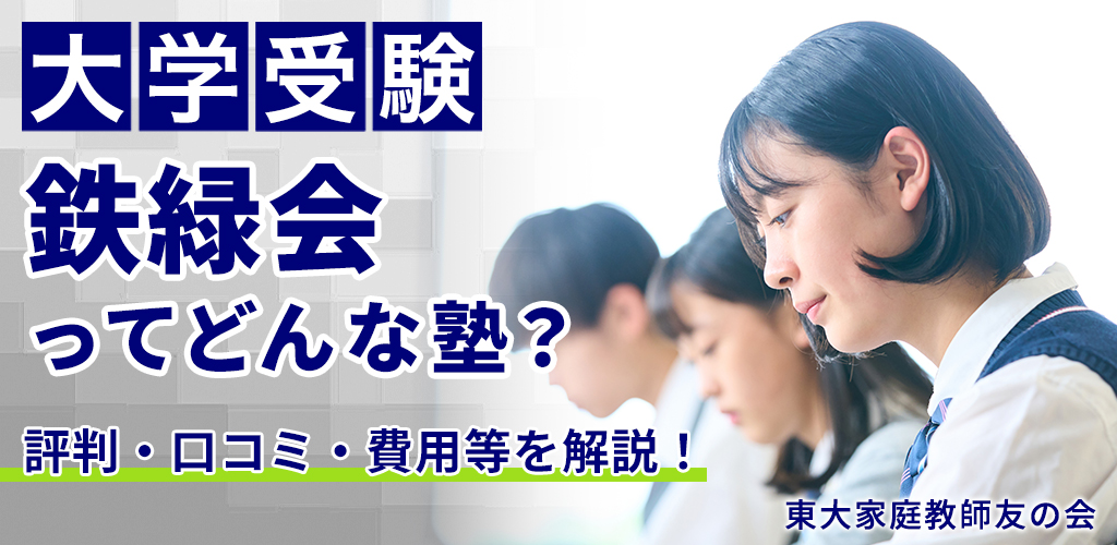 【大学受験】鉄緑会ってどんな塾？評判・口コミ、費用等を解説！