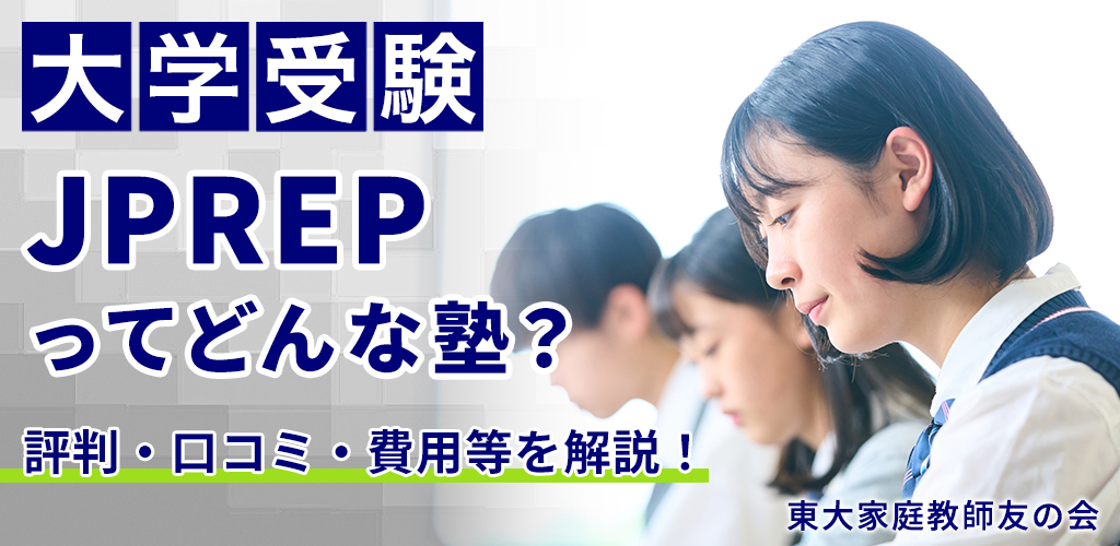 【大学受験】JPREPってどんな塾？評判・口コミ、費用等を解説！