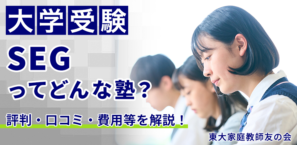 【大学受験】SEGってどんな塾？評判・口コミ、費用等を解説！