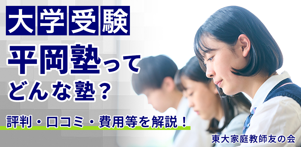 【大学受験】平岡塾ってどんな塾？評判・口コミ、費用等を解説！