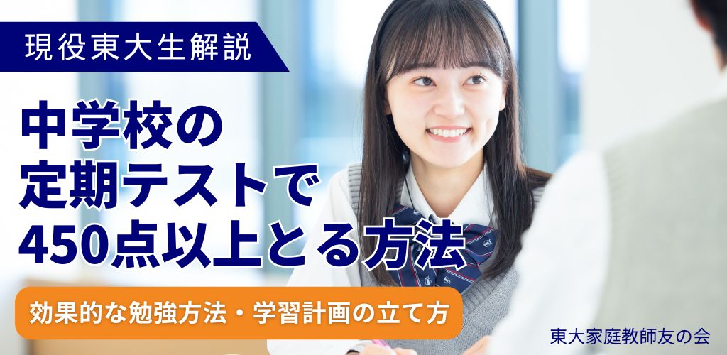 【東大生解説】中学校の定期テストで450点以上をとる方法は？