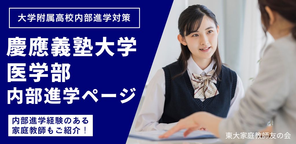 慶應義塾大学 医学部の内部進学ページ
